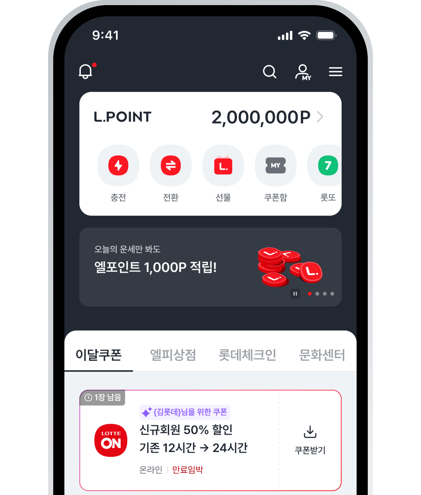 L.POINT를 현금처럼